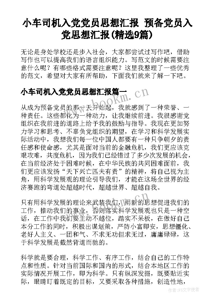 小车司机入党党员思想汇报 预备党员入党思想汇报(精选9篇)