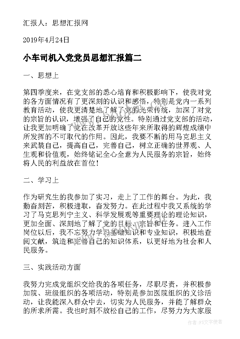 小车司机入党党员思想汇报 预备党员入党思想汇报(精选9篇)