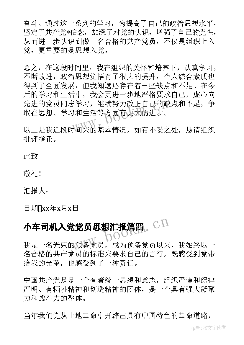 小车司机入党党员思想汇报 预备党员入党思想汇报(精选9篇)