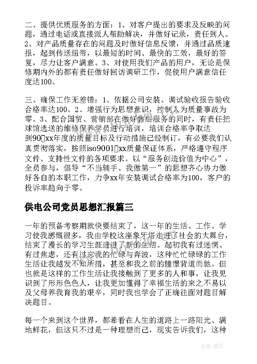 2023年供电公司党员思想汇报 公司预备党员转正思想汇报(汇总9篇)