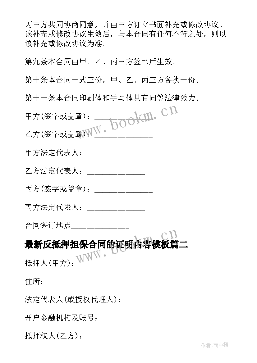 最新反抵押担保合同的证明内容(汇总10篇)