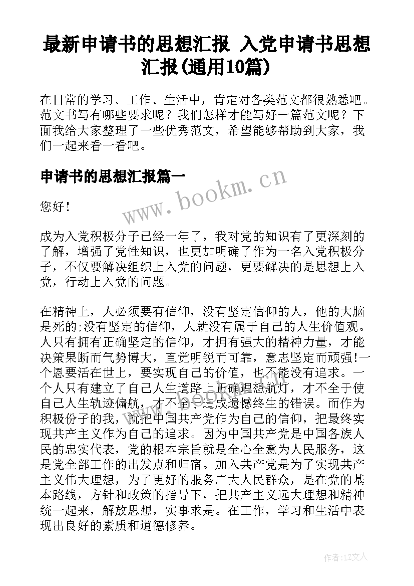 最新申请书的思想汇报 入党申请书思想汇报(通用10篇)