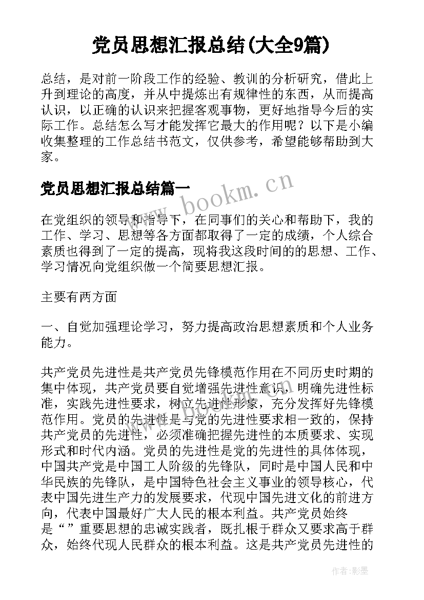 党员思想汇报总结(大全9篇)