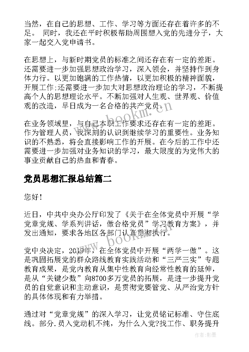 党员思想汇报总结(大全9篇)