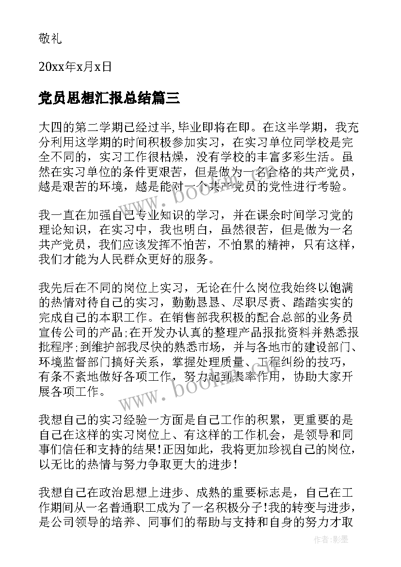 党员思想汇报总结(大全9篇)