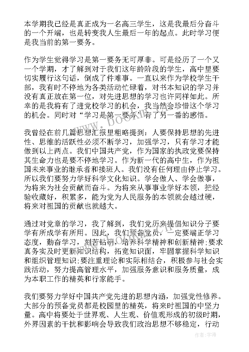 个体户预备党员思想汇报 预备党员思想汇报(精选7篇)