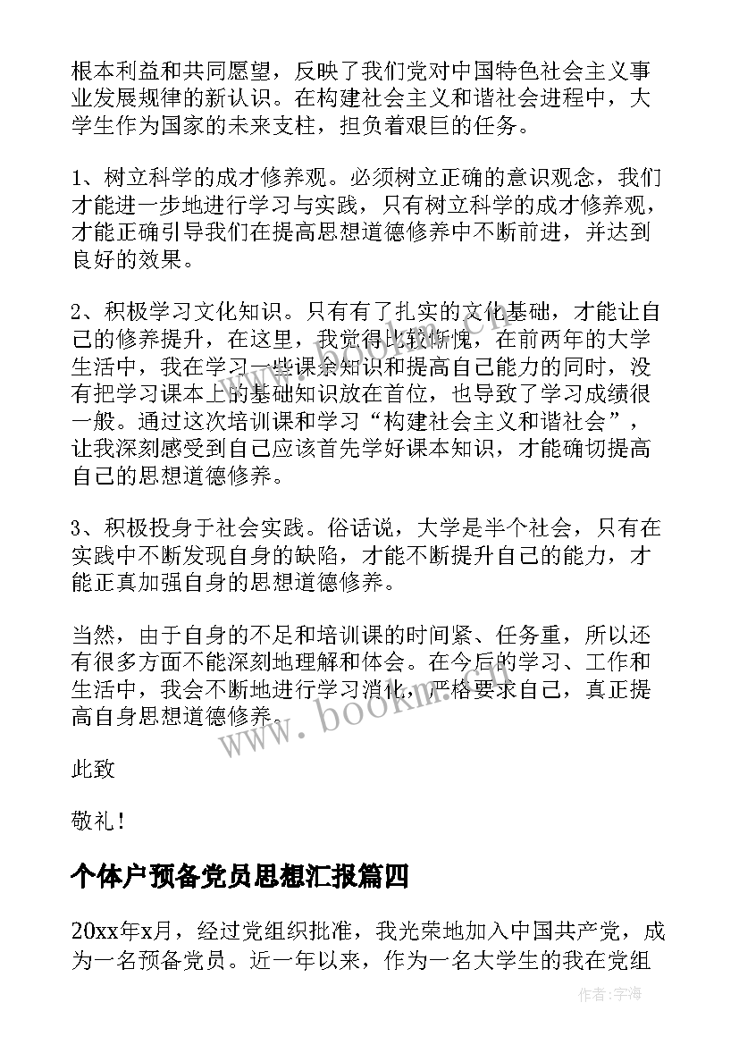 个体户预备党员思想汇报 预备党员思想汇报(精选7篇)