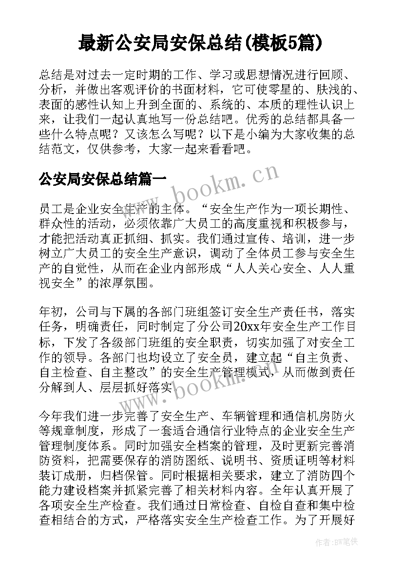 最新公安局安保总结(模板5篇)