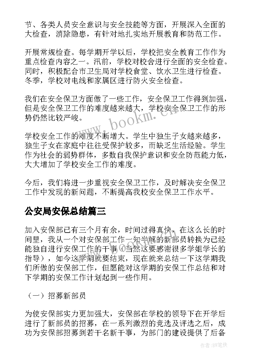 最新公安局安保总结(模板5篇)