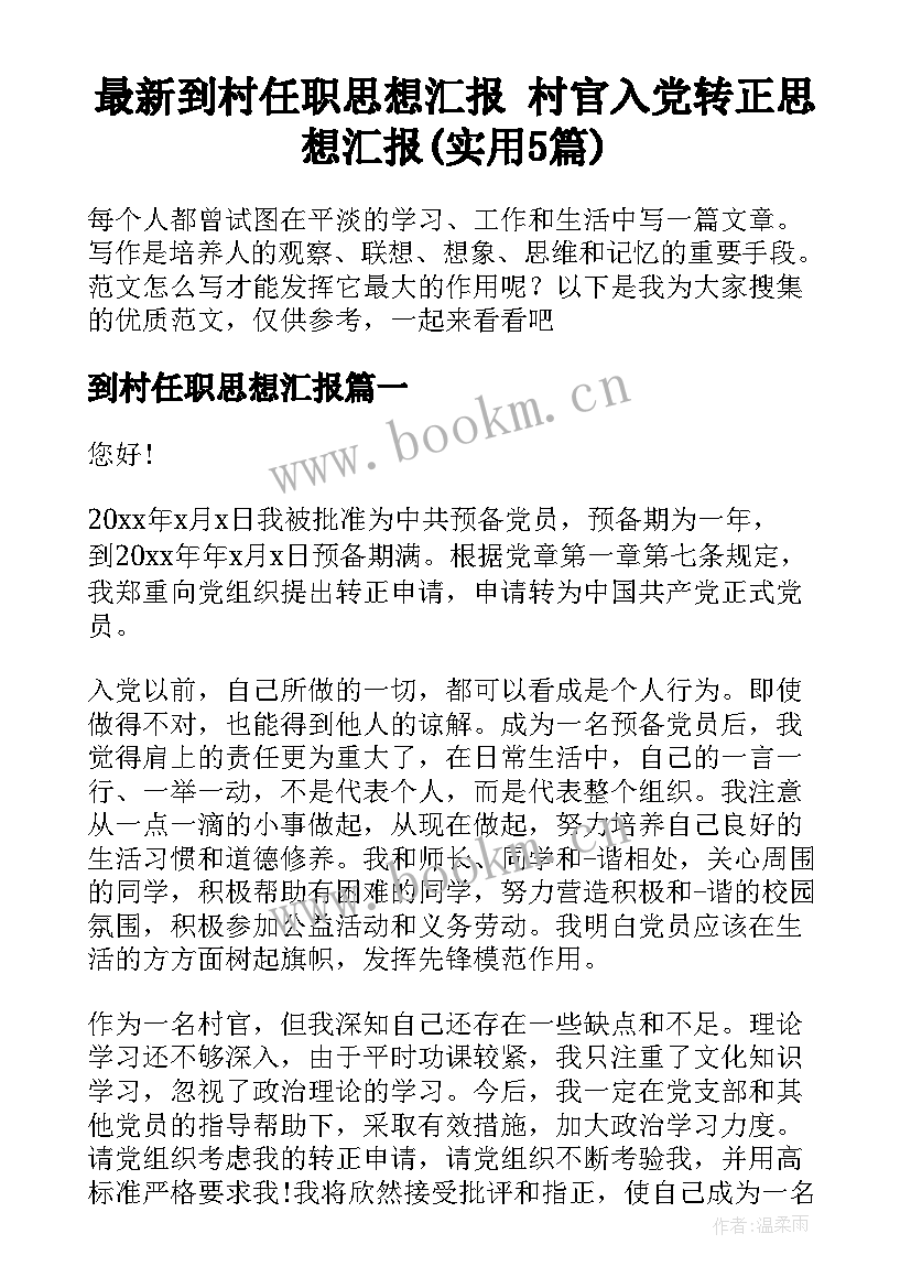 最新到村任职思想汇报 村官入党转正思想汇报(实用5篇)