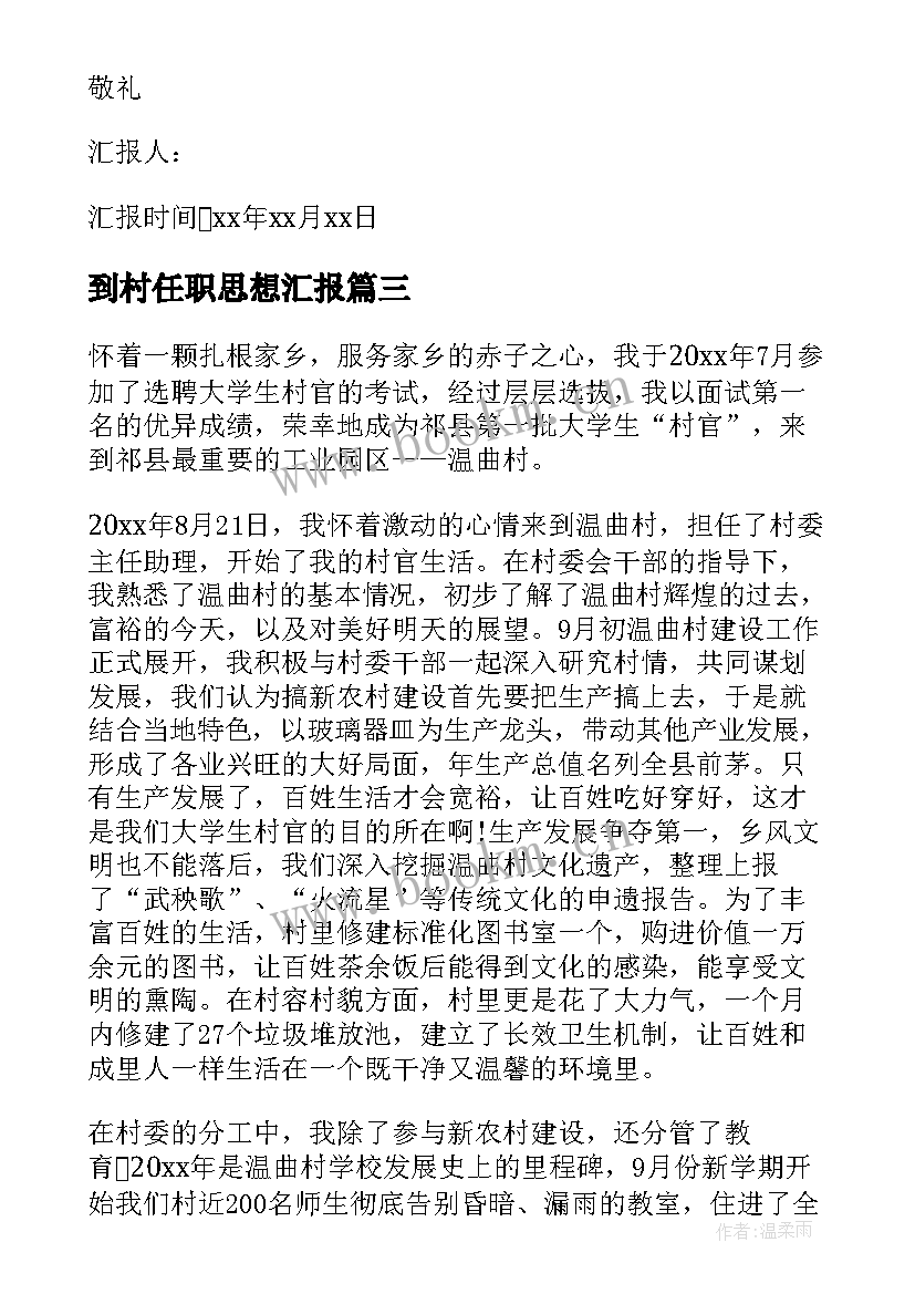 最新到村任职思想汇报 村官入党转正思想汇报(实用5篇)