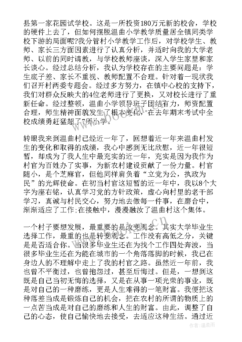 最新到村任职思想汇报 村官入党转正思想汇报(实用5篇)