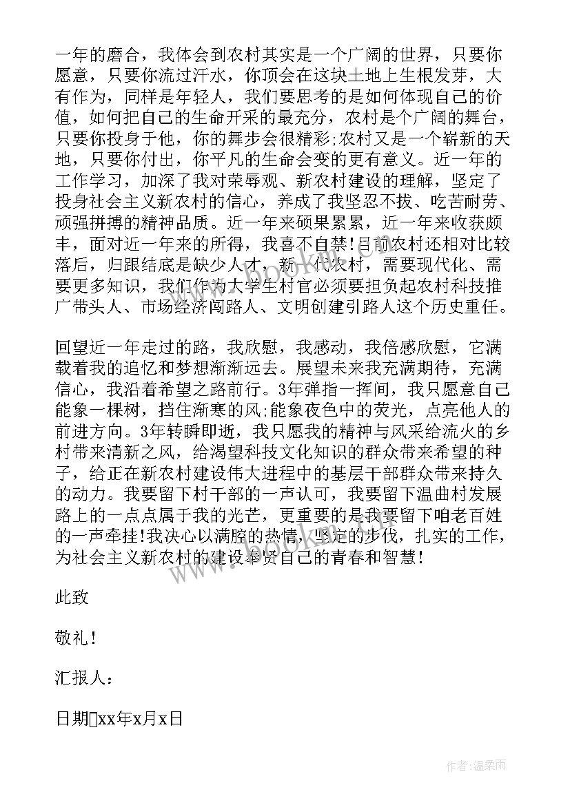 最新到村任职思想汇报 村官入党转正思想汇报(实用5篇)