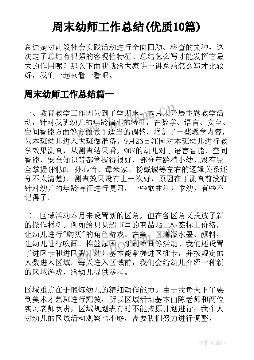 周末幼师工作总结(优质10篇)