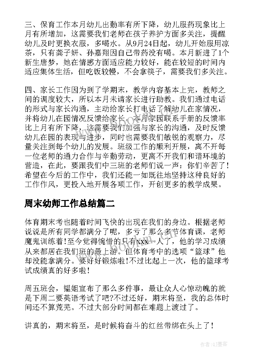 周末幼师工作总结(优质10篇)