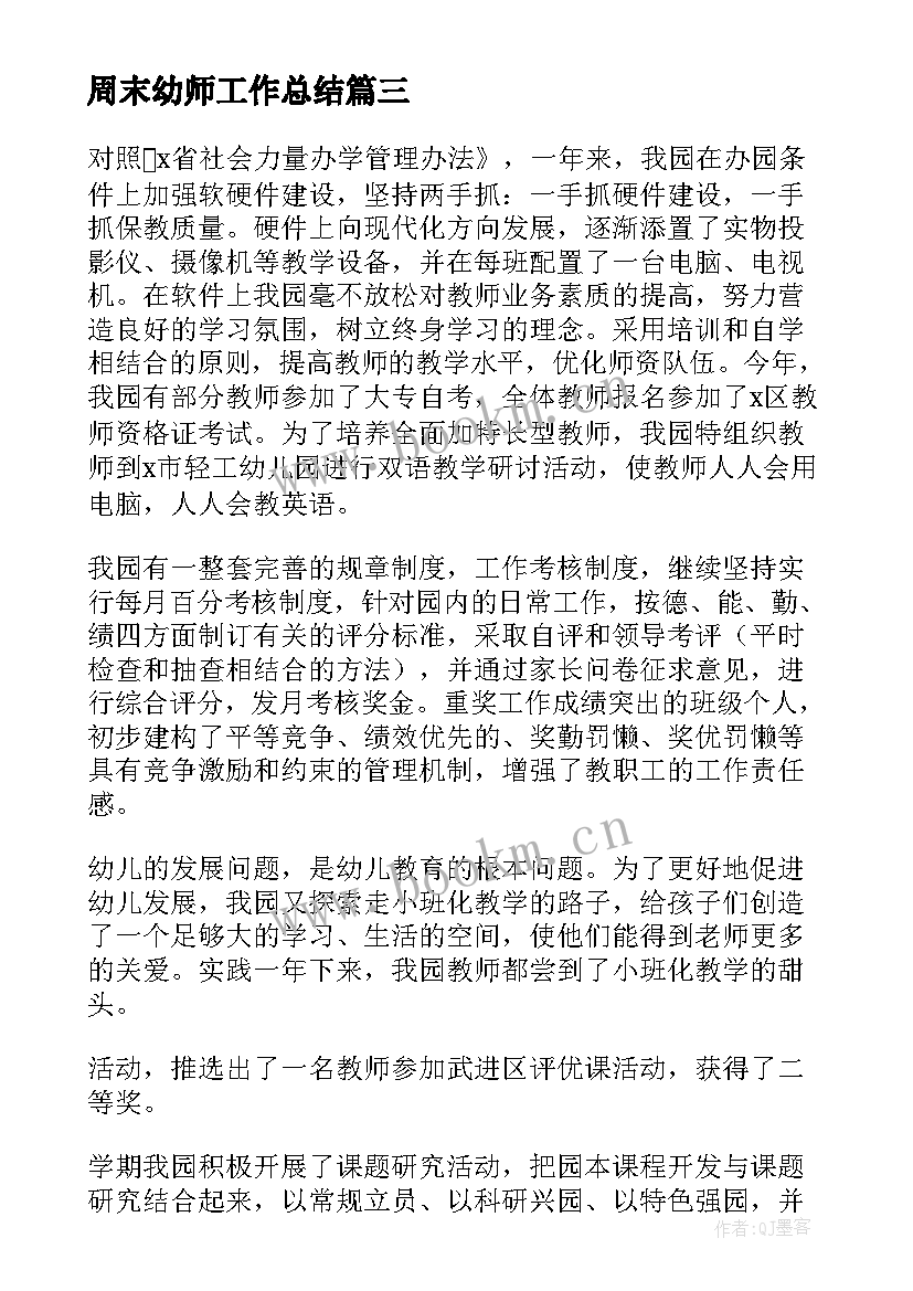 周末幼师工作总结(优质10篇)