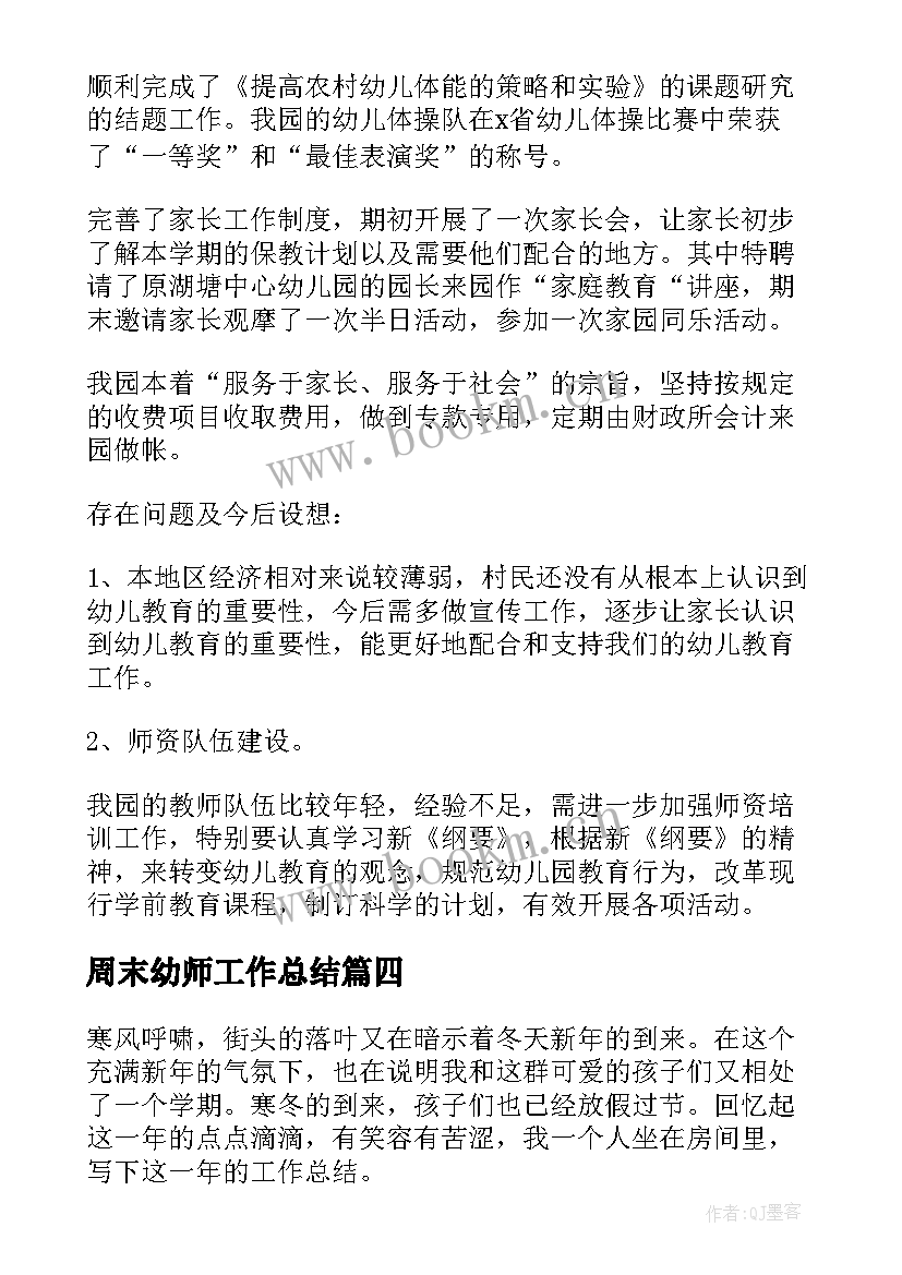 周末幼师工作总结(优质10篇)