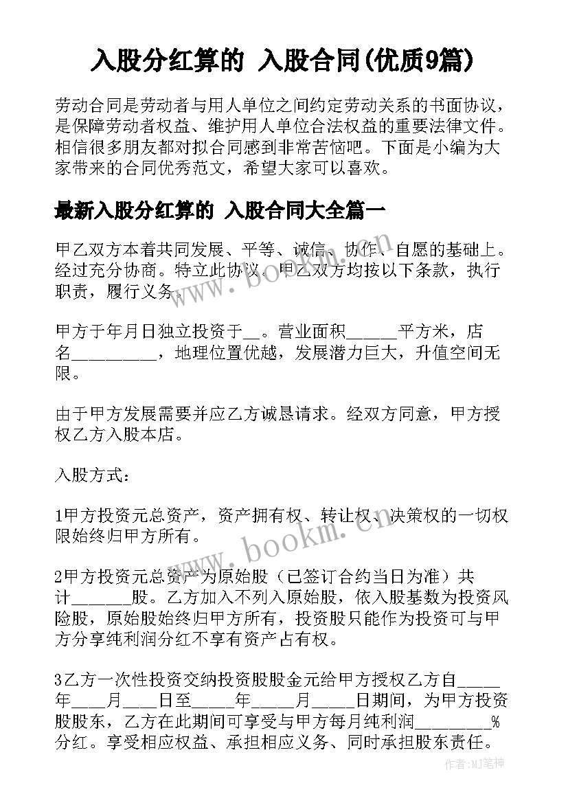 入股分红算的 入股合同(优质9篇)