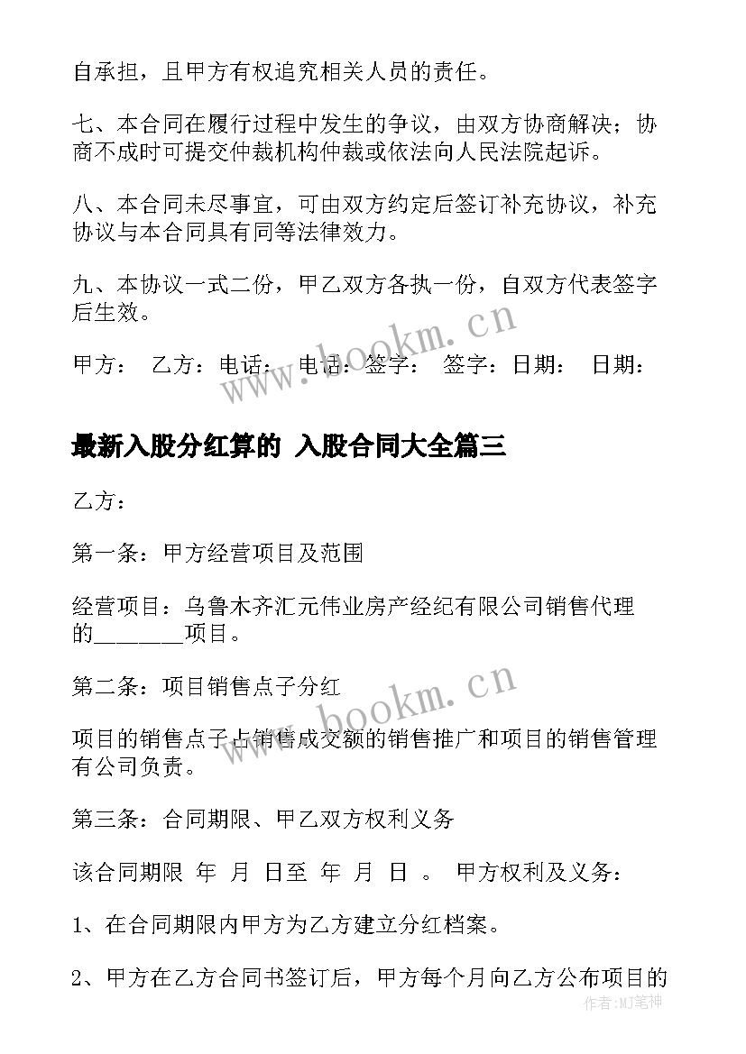 入股分红算的 入股合同(优质9篇)