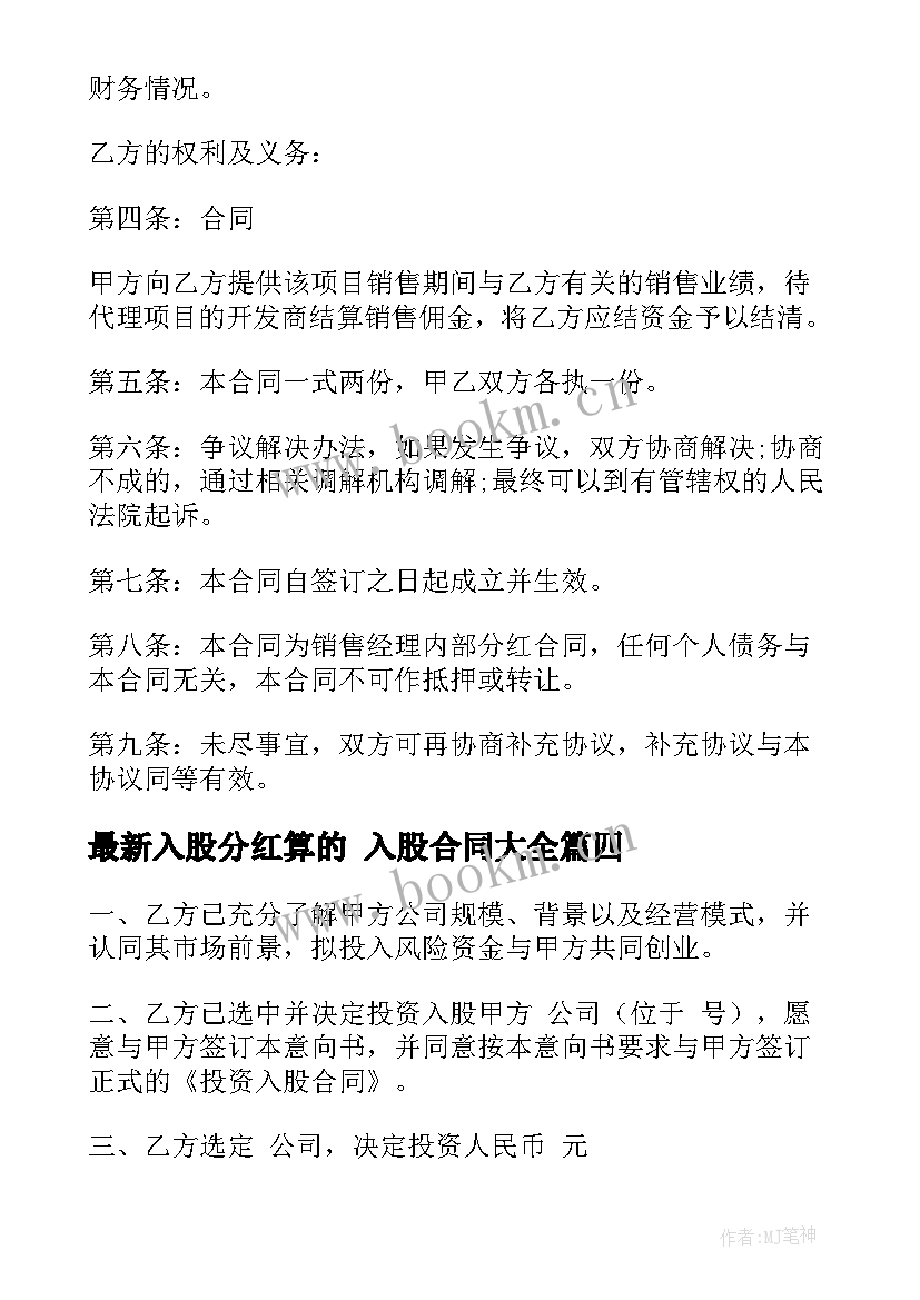 入股分红算的 入股合同(优质9篇)