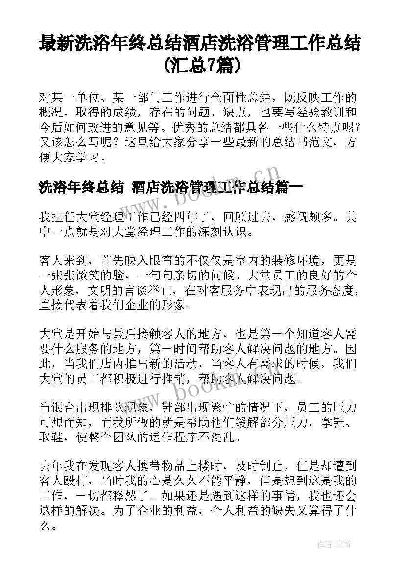 最新洗浴年终总结 酒店洗浴管理工作总结(汇总7篇)