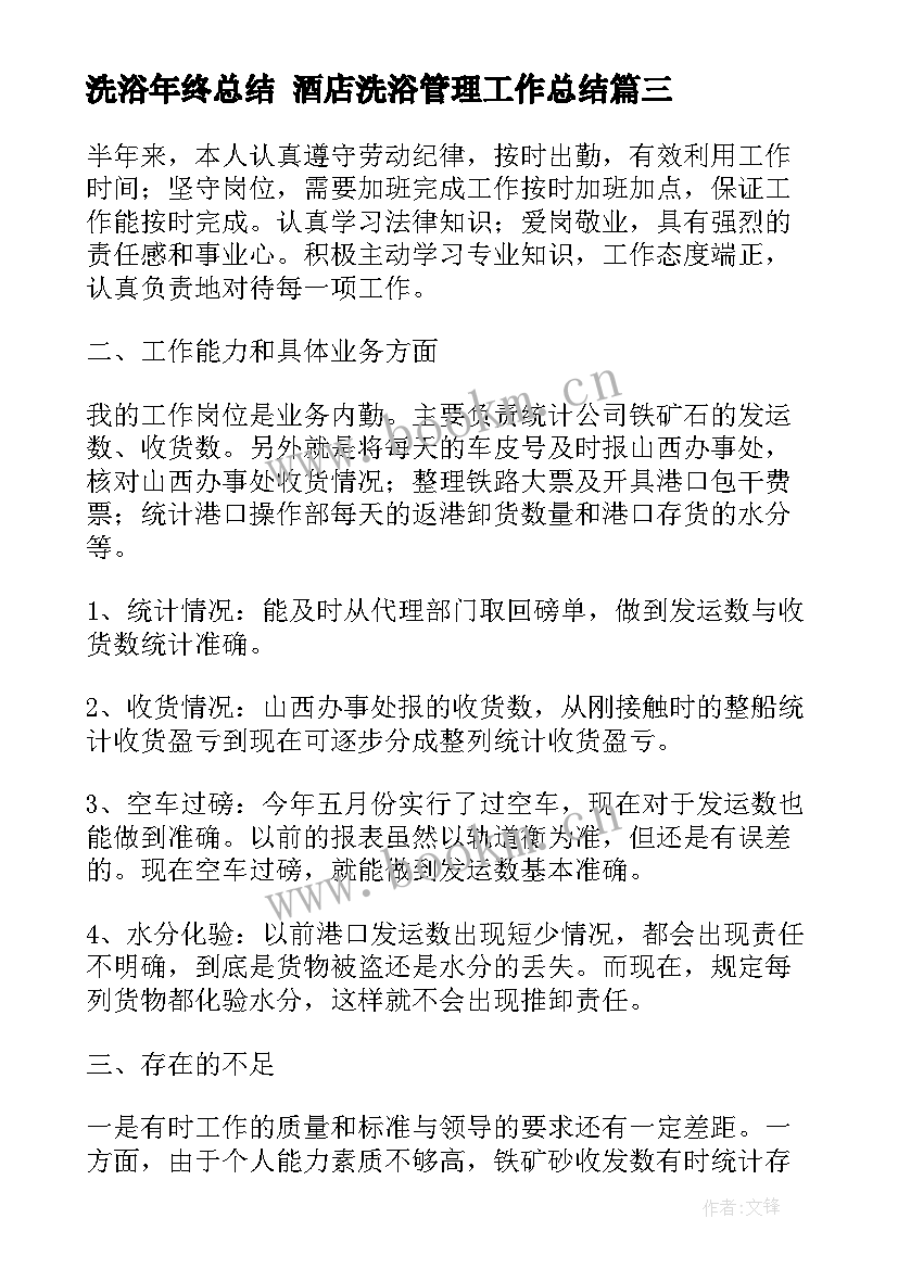 最新洗浴年终总结 酒店洗浴管理工作总结(汇总7篇)