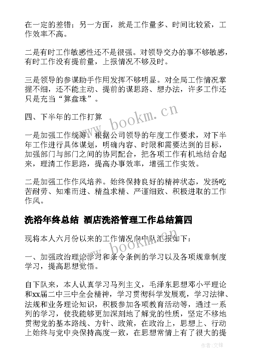 最新洗浴年终总结 酒店洗浴管理工作总结(汇总7篇)