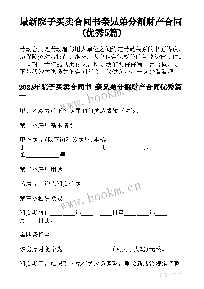 最新院子买卖合同书 亲兄弟分割财产合同(优秀5篇)