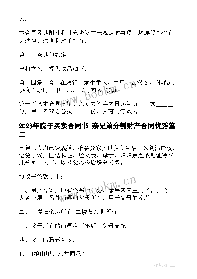 最新院子买卖合同书 亲兄弟分割财产合同(优秀5篇)