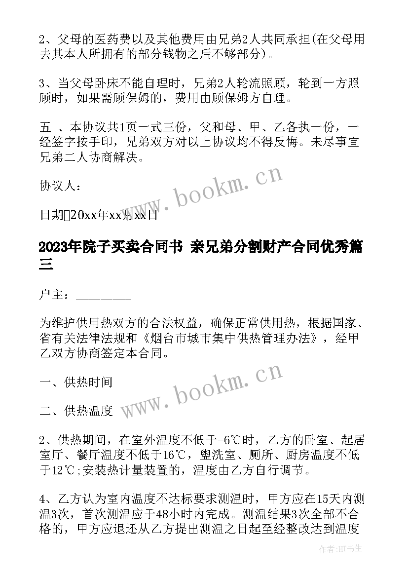 最新院子买卖合同书 亲兄弟分割财产合同(优秀5篇)