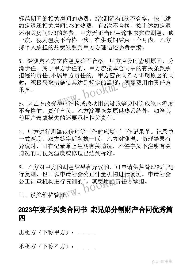 最新院子买卖合同书 亲兄弟分割财产合同(优秀5篇)