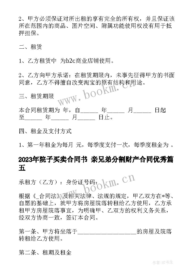 最新院子买卖合同书 亲兄弟分割财产合同(优秀5篇)