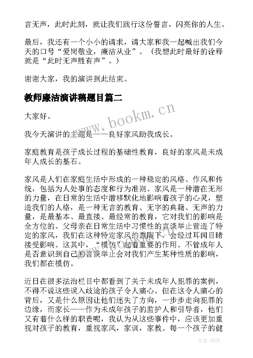 最新教师廉洁演讲稿题目 廉洁的演讲稿(优秀10篇)