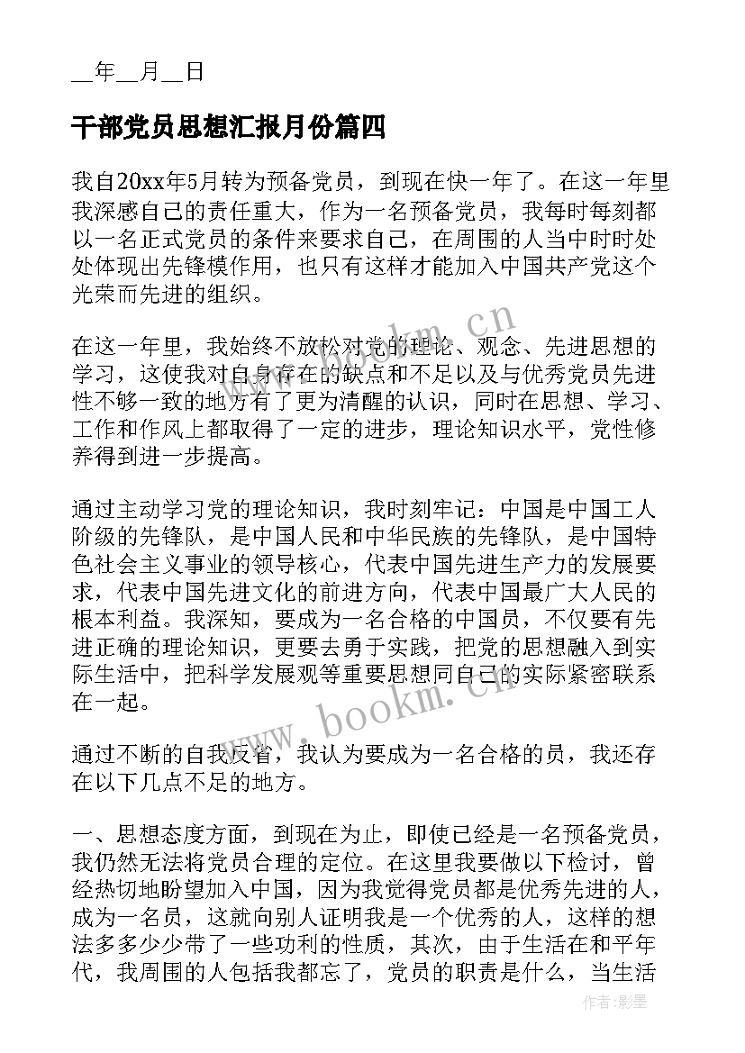 干部党员思想汇报月份 党员干部思想汇报(大全8篇)