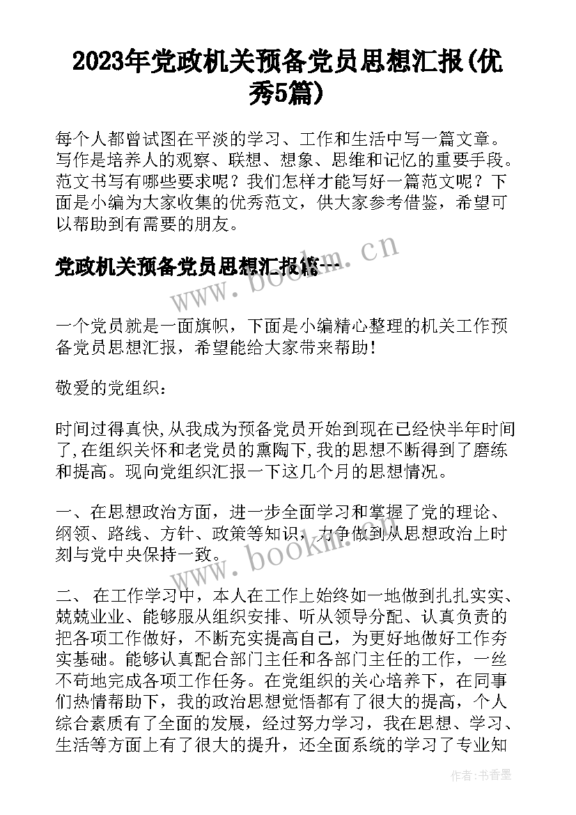 2023年党政机关预备党员思想汇报(优秀5篇)