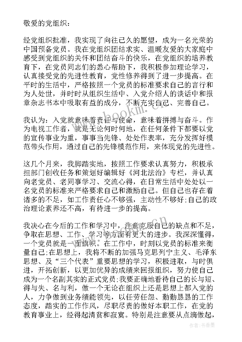 2023年党政机关预备党员思想汇报(优秀5篇)