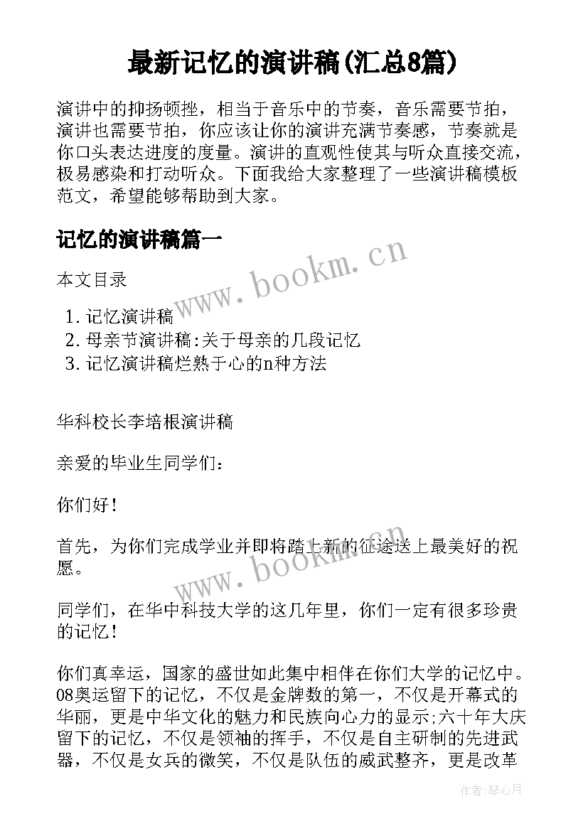 最新记忆的演讲稿(汇总8篇)