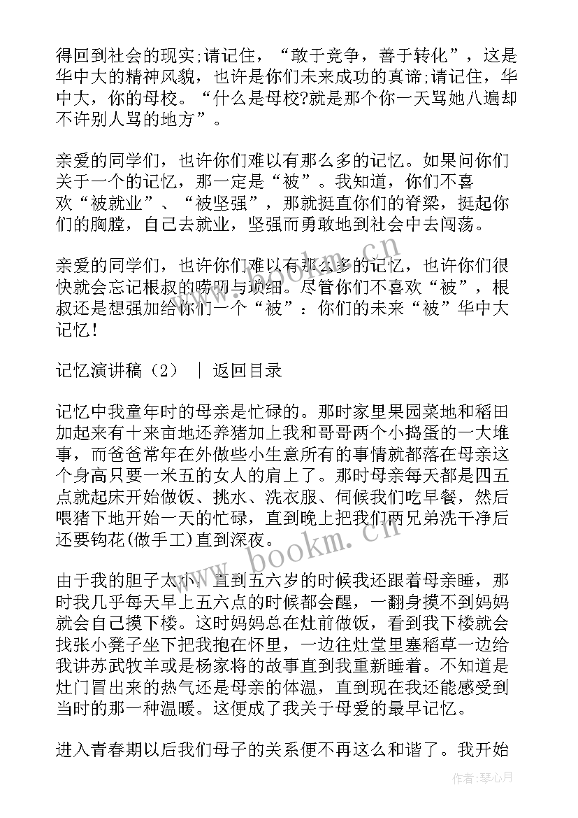 最新记忆的演讲稿(汇总8篇)