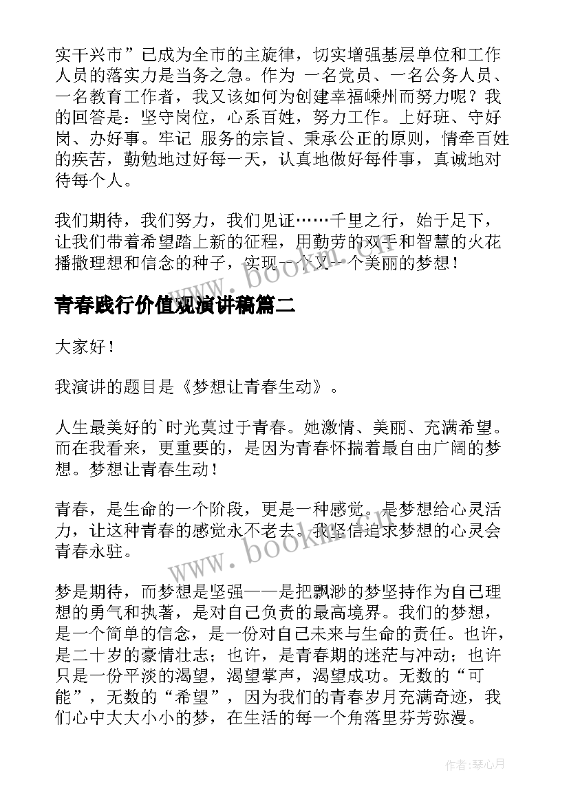 青春践行价值观演讲稿(模板6篇)