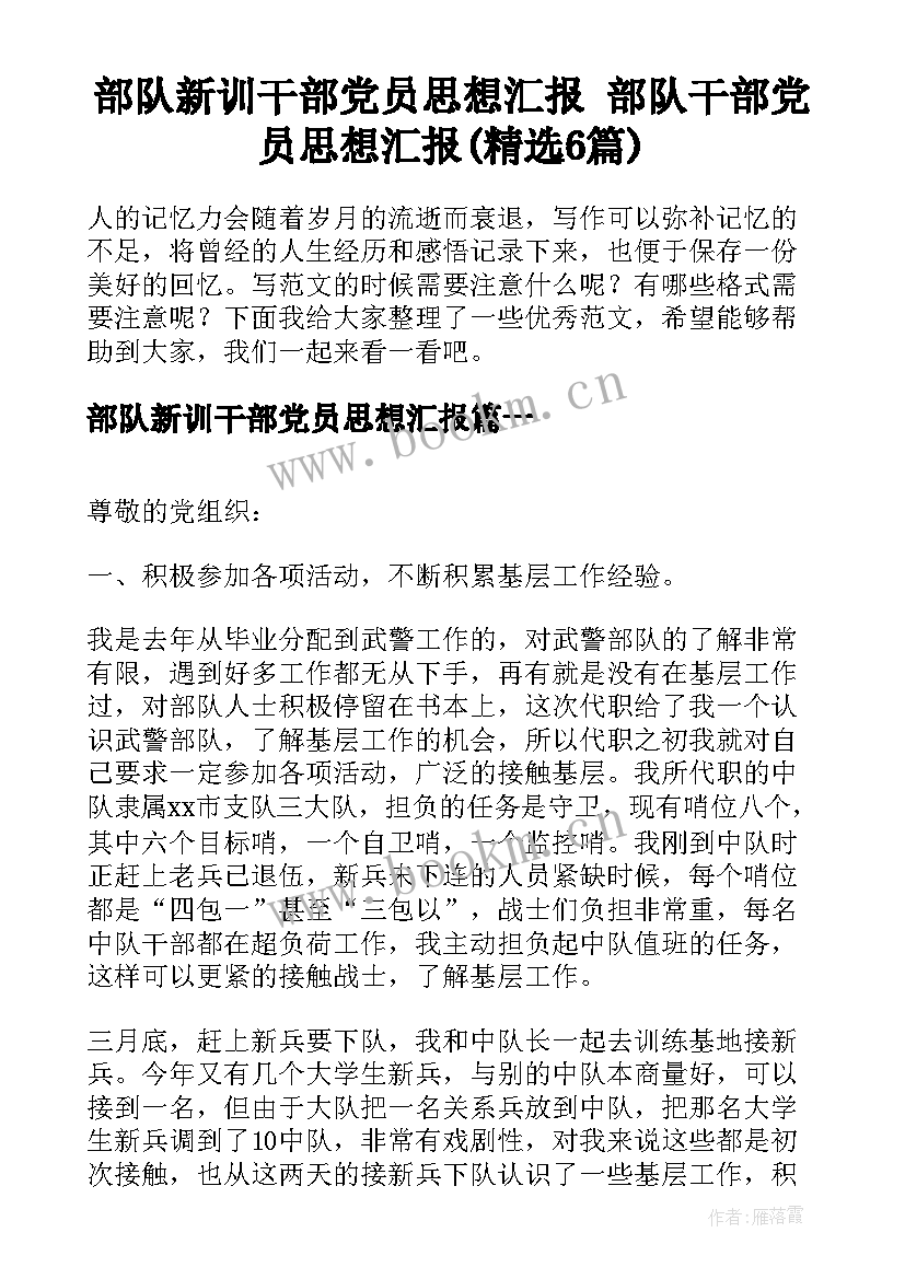 部队新训干部党员思想汇报 部队干部党员思想汇报(精选6篇)