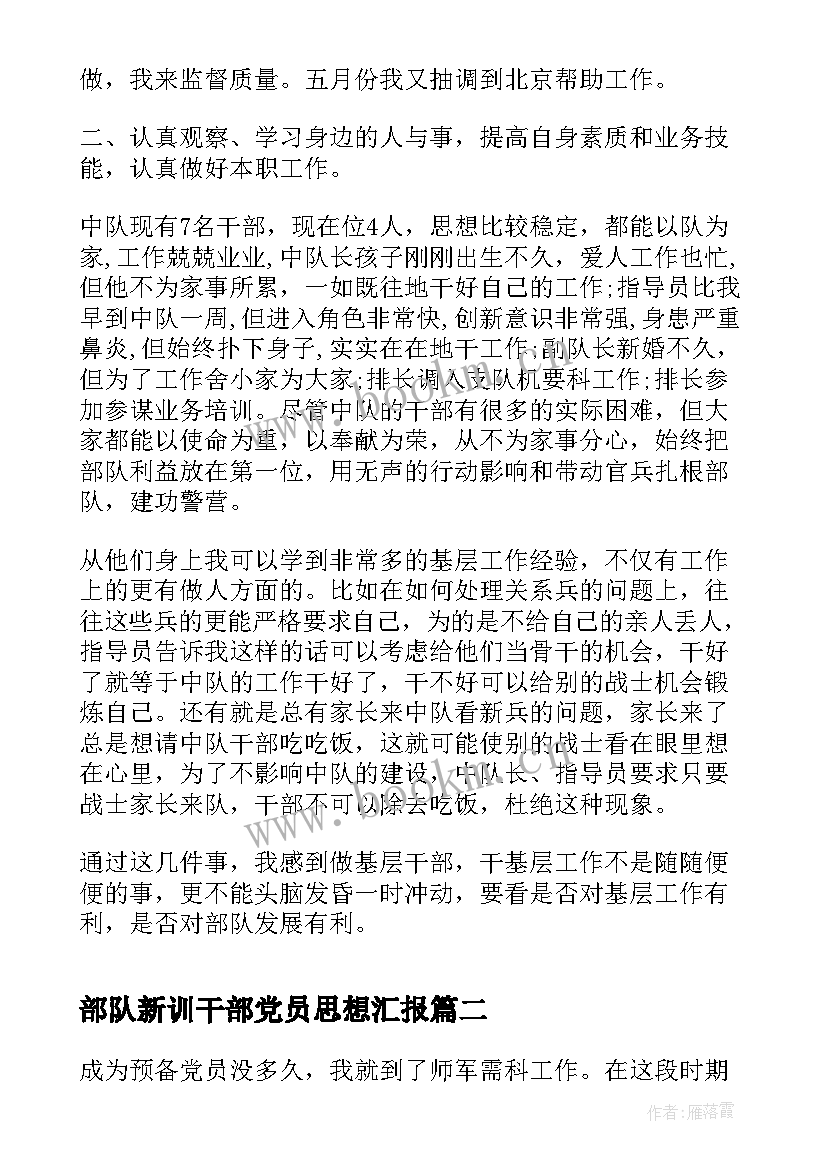 部队新训干部党员思想汇报 部队干部党员思想汇报(精选6篇)