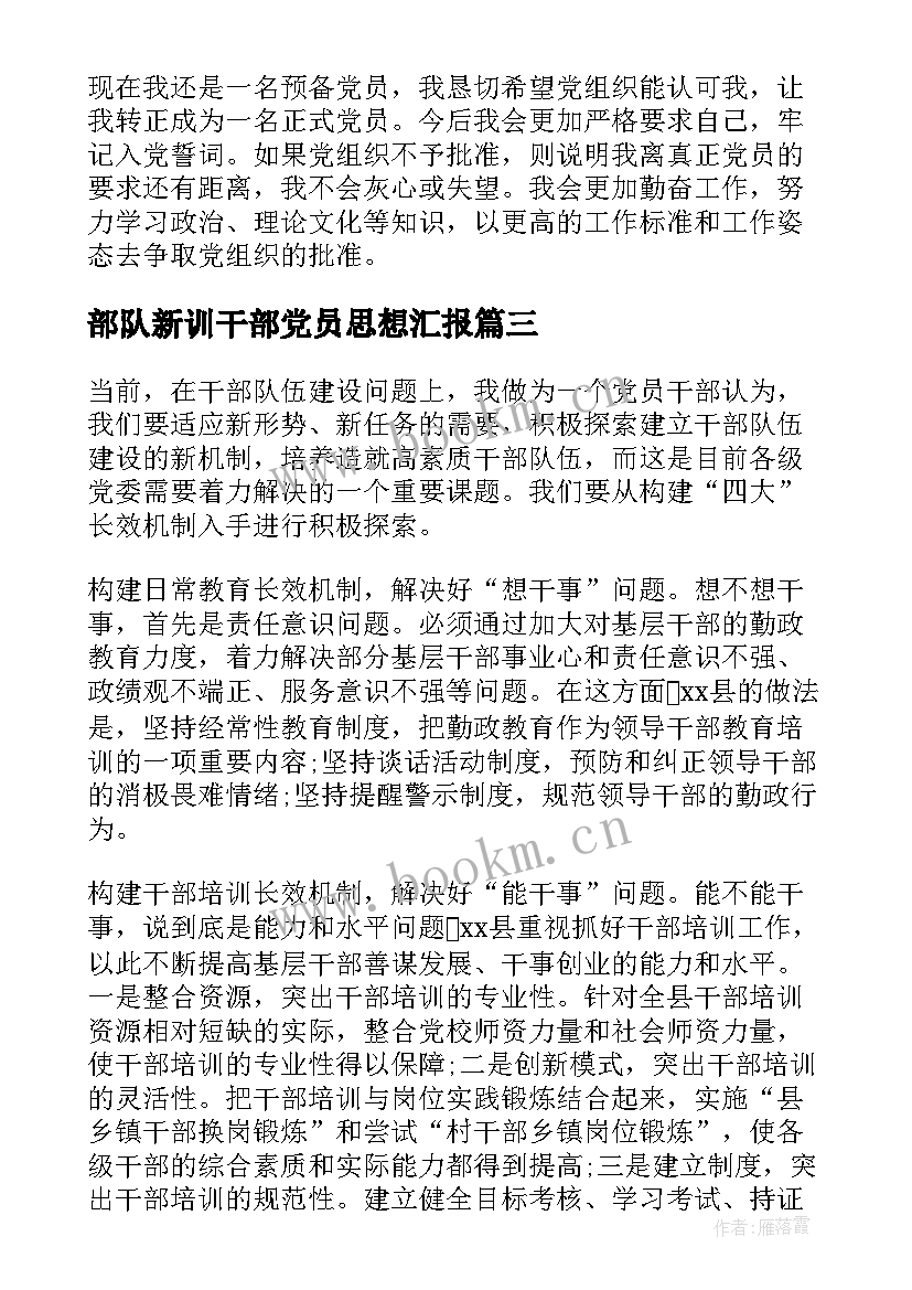 部队新训干部党员思想汇报 部队干部党员思想汇报(精选6篇)