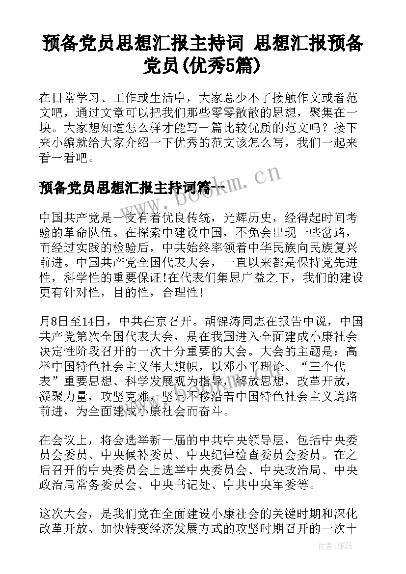 预备党员思想汇报主持词 思想汇报预备党员(优秀5篇)