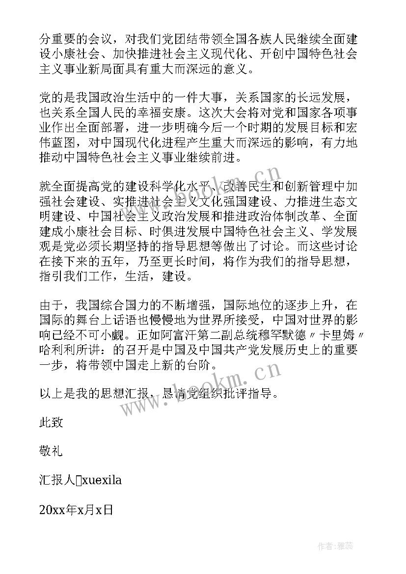 预备党员思想汇报主持词 思想汇报预备党员(优秀5篇)