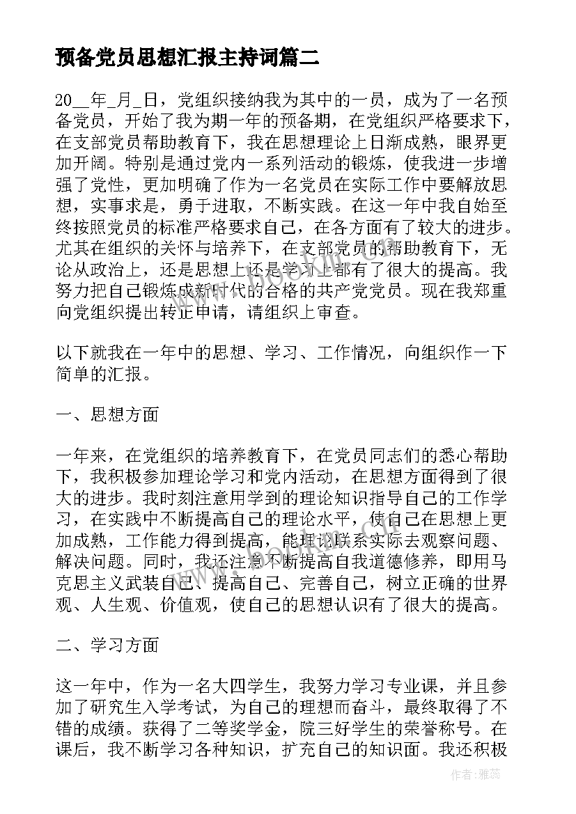 预备党员思想汇报主持词 思想汇报预备党员(优秀5篇)