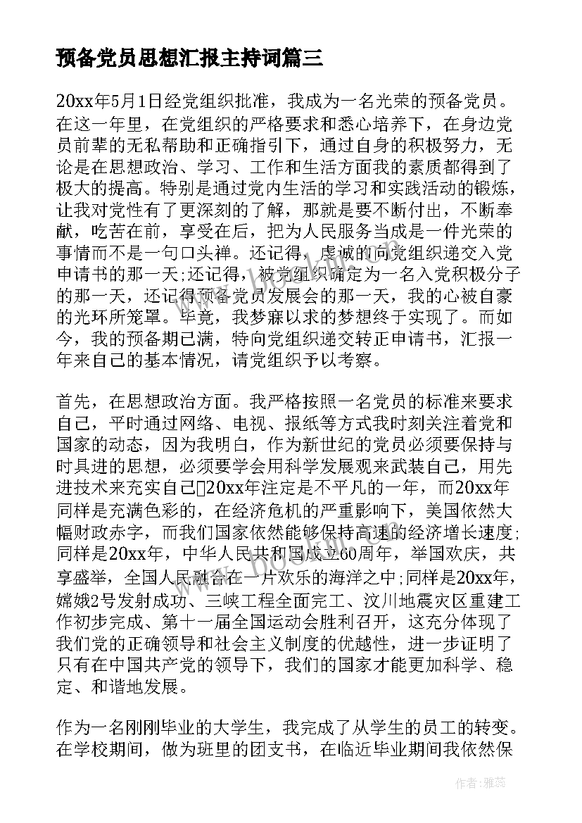 预备党员思想汇报主持词 思想汇报预备党员(优秀5篇)