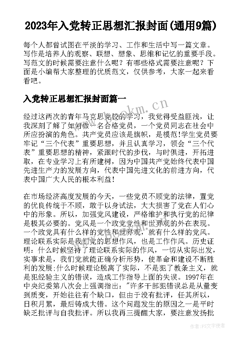 2023年入党转正思想汇报封面(通用9篇)