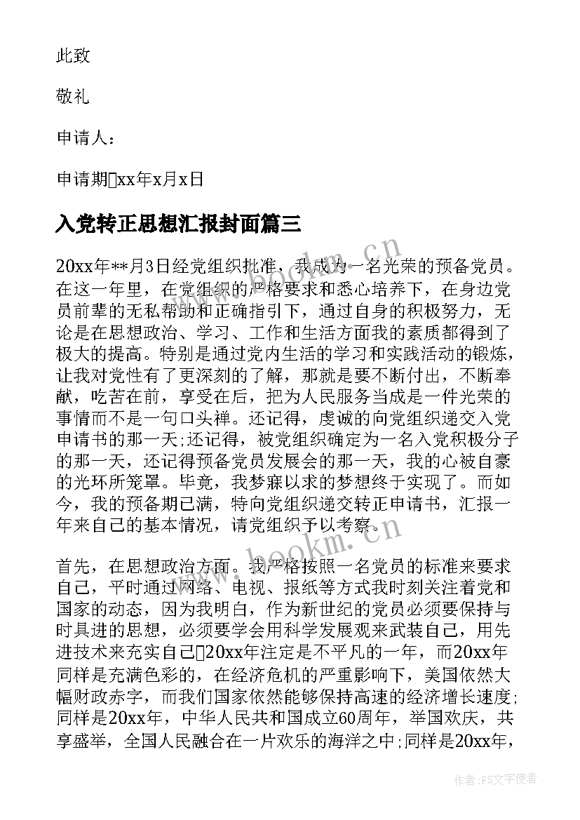 2023年入党转正思想汇报封面(通用9篇)