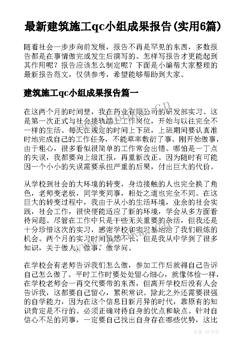 最新建筑施工qc小组成果报告(实用6篇)