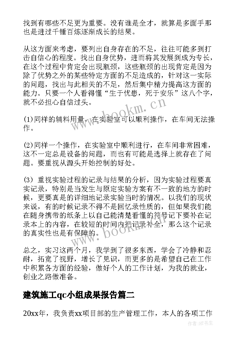 最新建筑施工qc小组成果报告(实用6篇)